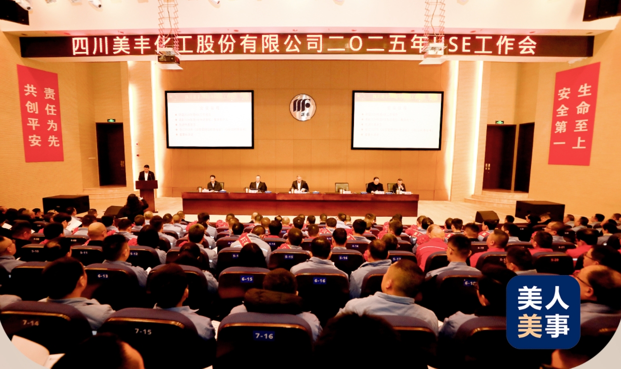 公司召开2025年HSE工作会