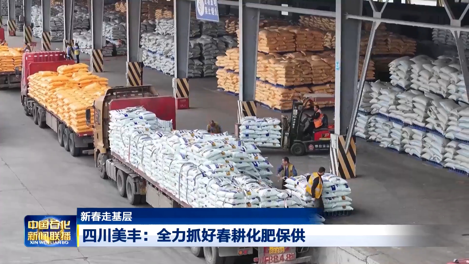 中国石化新闻联播：四川安博电竞全力抓好春耕化肥保供